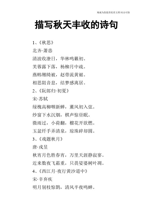 描写秋天丰收的诗句 1,《秋思》 北齐·萧悫 清波收潦日,华林鸣籁初.