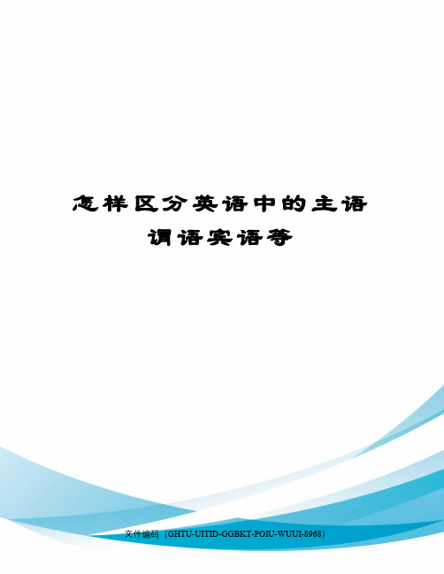 怎樣區分英語中的主語謂語賓語等 主題:|句子的成分知識講解怎樣區分