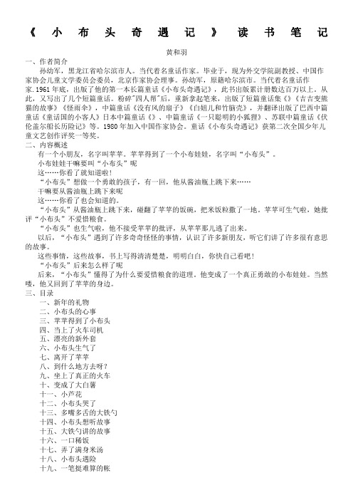 《小布头奇遇记》读书笔记 黄和羽 1,作者简介 孙幼军,黑龙江省哈尔滨