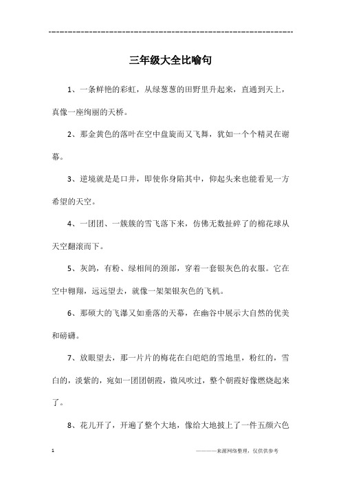 比喻句大全三年级 - 百度文库