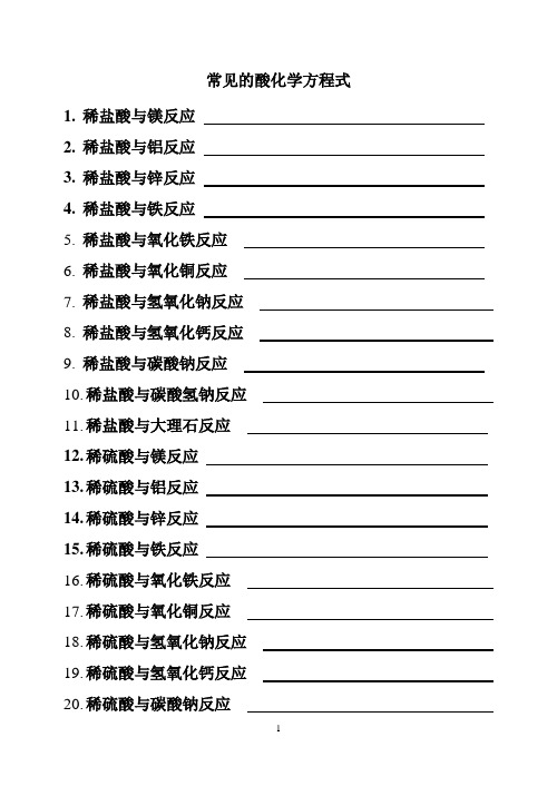 稀鹽酸與氧化銅反應7.稀鹽酸與氫氧化鈉反應8.稀鹽酸與氫氧化鈣反應9.