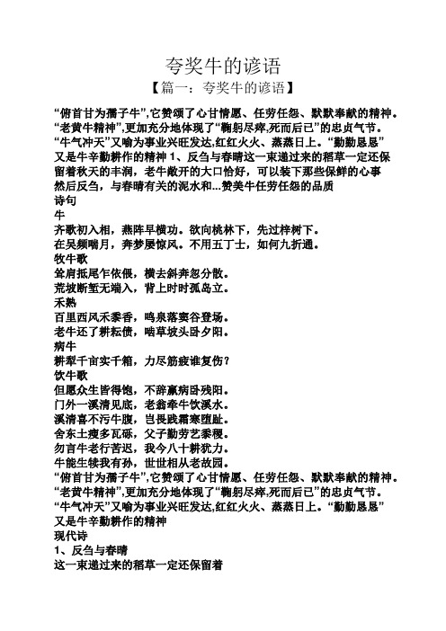 "老黄牛精神",更加充分地体现了"鞠躬尽瘁,死而后已"的忠贞气节.