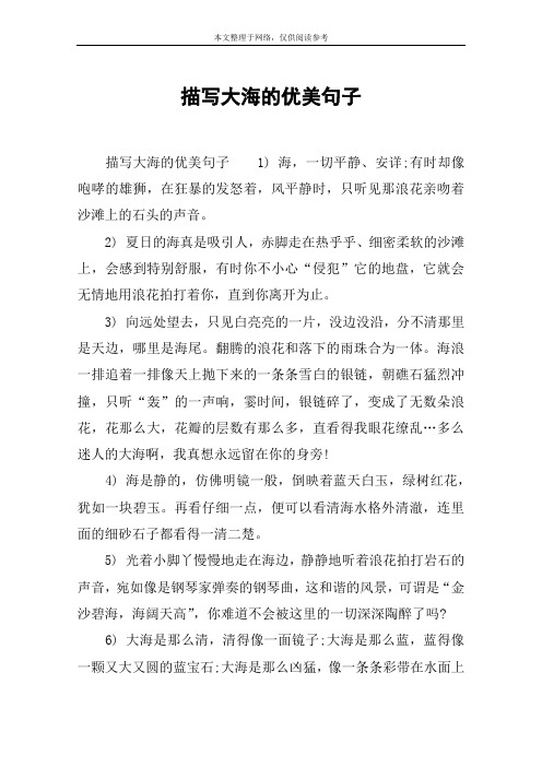 描写大海的优美句子 描写大海的优美句子1) 海,一切平静,安详;有时却