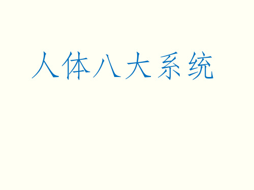 人體八大系統 健康教育 人體八大系統 .