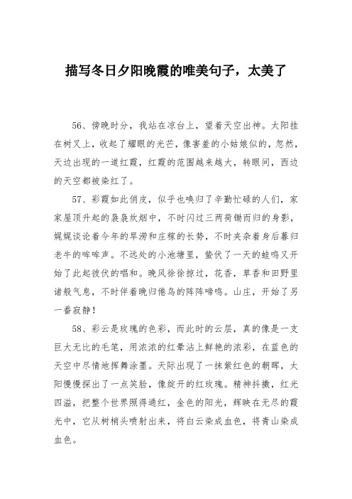 描写冬日夕阳晚霞的唯美句子,太美了 56,傍晚时分,我站在凉台上,望着