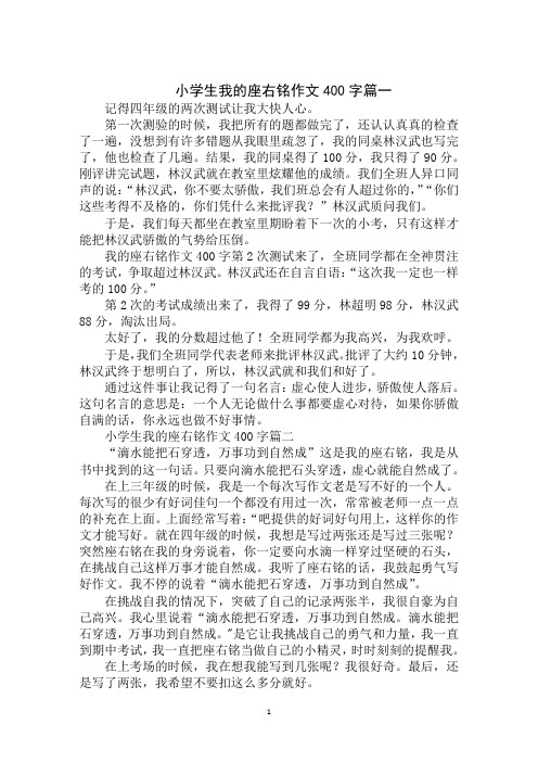 小學生我的座右銘作文400字篇一 記得四年級的兩次測試讓我大快人心.