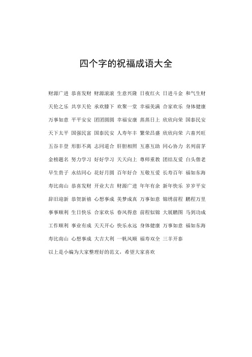 四个字的祝福成语大全 财源广进恭喜发财财源滚滚生意兴隆日夜红火日