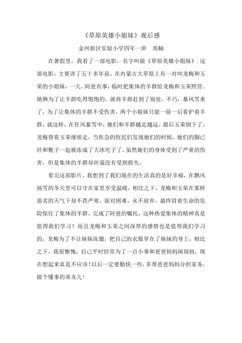 《草原英雄小姐妹》观后感 金州新区实验小学四年一班郑楠 在暑假里