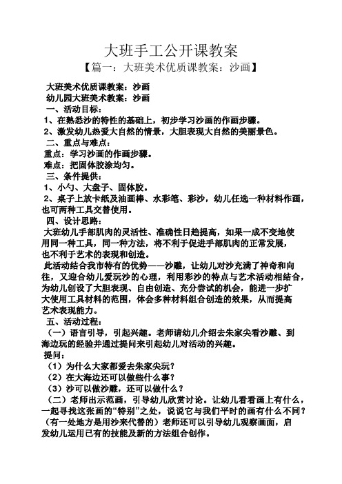 大班手工公开课教案 【篇一:大班美术优质课教案:沙画】 大班美术优质
