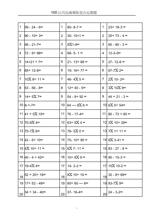 100以内加减乘除混合运算题