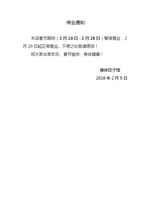 停業通知 本店春節期間(2月10日--2月28日)暫停營業,2月29日起正常