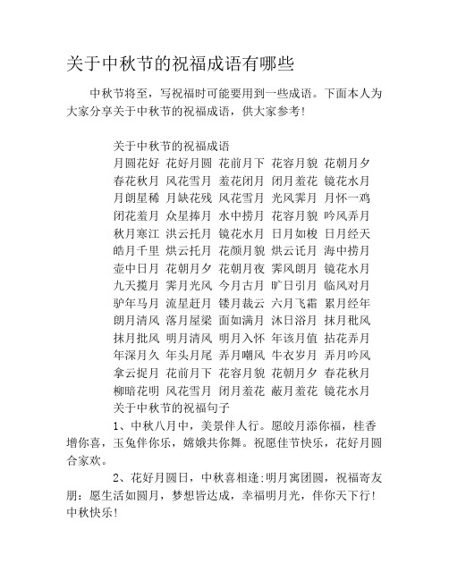 中秋节祝福成语 - 百度文库