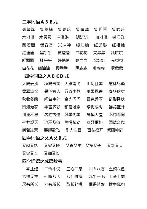 三字詞語abb式 轟隆隆笑眯眯笑哈哈笑嘻嘻笑呵呵笑吟吟水淋淋水靈靈汗