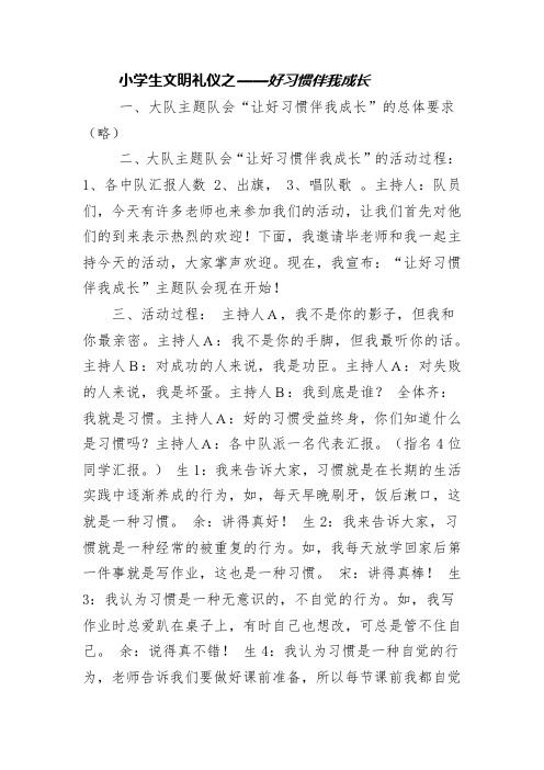 小学生文明礼仪之——好习惯伴我成长一,大队主题队会"让好习惯伴我