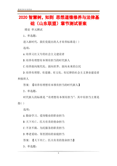 2020智慧树,知到 思想道德修养与法律基础(山东联盟)章节测试答案