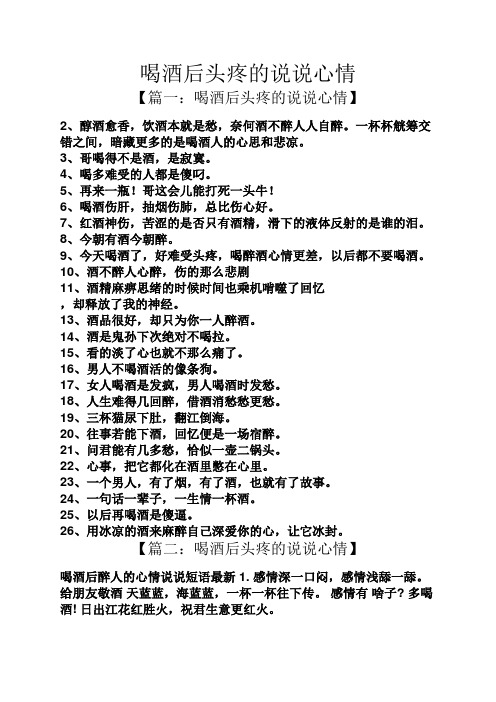 喝酒后头疼的说说心情 【篇一:喝酒后头疼的说说心情】 2,醇酒愈香