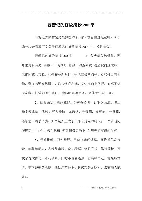 和小编一起来看看下文关于西游记的好段摘抄200字,欢迎借鉴!