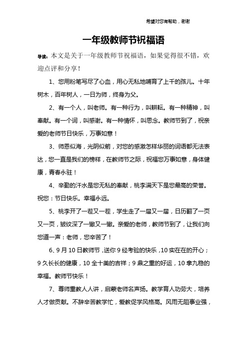 一年级祝老师教师节祝福语 - 百度文库