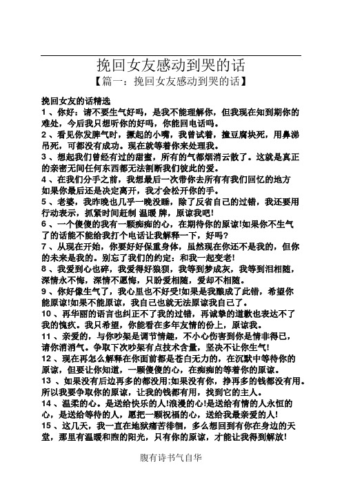 挽回女友感动到哭的话 【篇一:挽回女友感动到哭的话】 挽回女友的话