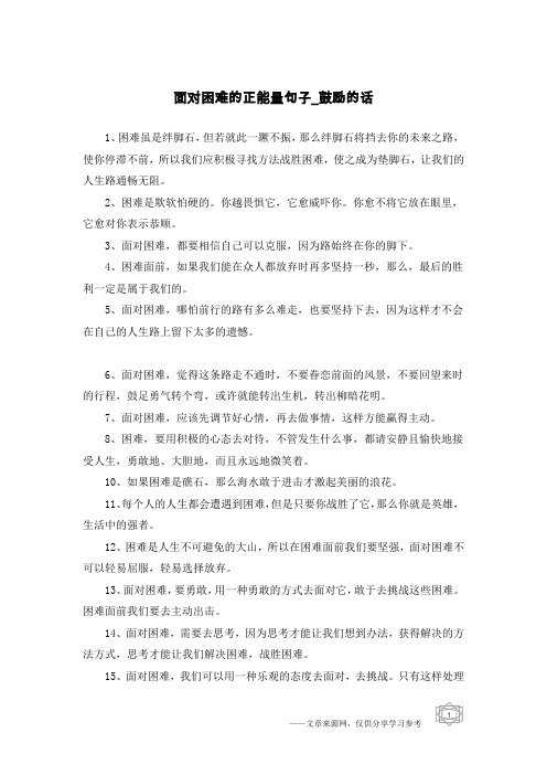 面对困难的励志的句子 - 百度文库