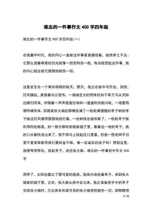 难忘的一件事作文400字四年级(一)在我童年时代,我的内心一直被这件事