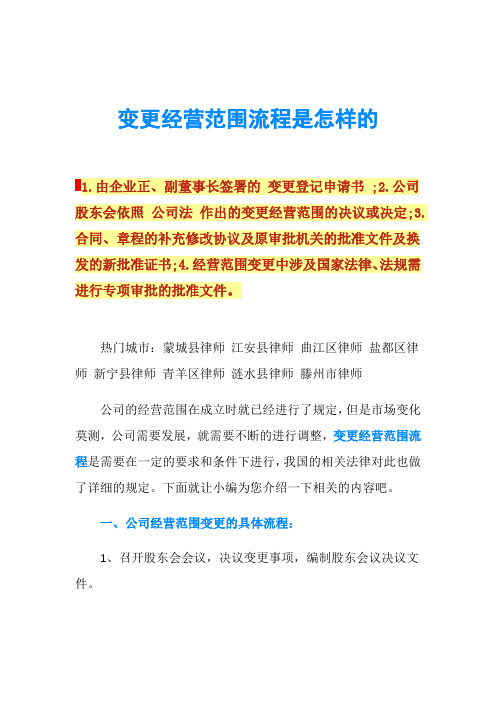 公司股東會依照公司法作出的變更經營範圍的決議或決定;3.