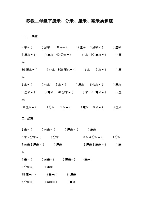米厘米分米毫米的换算公式二年级