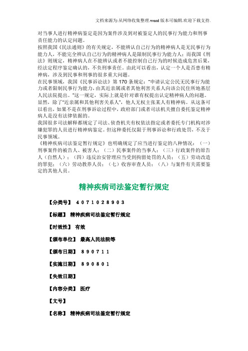 對當事人進行精神病鑑定是因為案件涉及到對被鑑定人的民事行為能力和