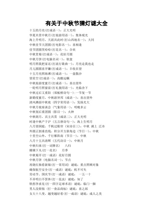 十五的月亮(打成语一):正大光明华夏共赏中秋月(打旅游用语一):集体