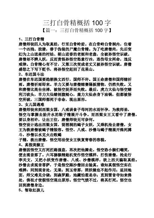 三打白骨精概括100字 【篇一:三打白骨精概括100字】 1,三打白骨精