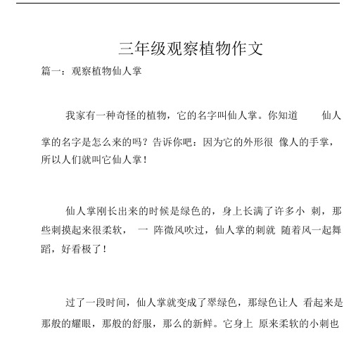 三年級觀察植物作文 篇一:觀察植物仙人掌 我家有一種奇怪的植物,它的