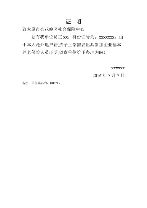 证明 致太原市杏花岭区社会保险中心 兹有我单位员工xx,身份证号为