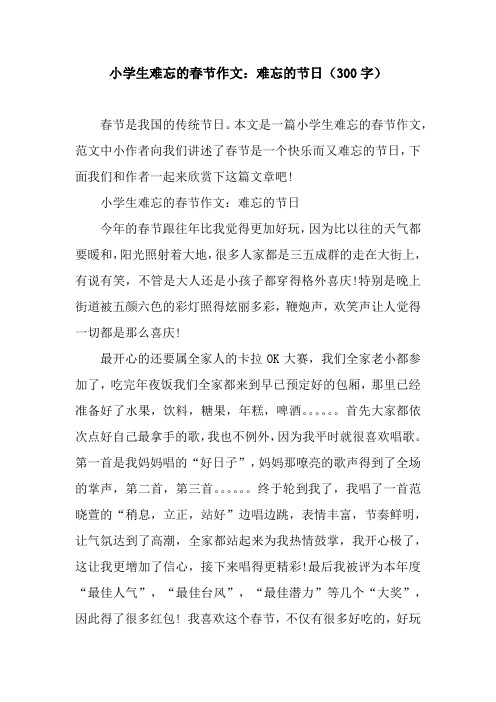 本文是一篇小學生難忘的春節作文,範文中小作者向我們講述了春節是一