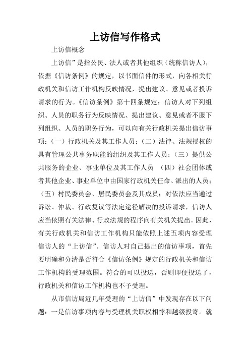 《信访条例》的规定,以书面信件的形式,向各相关行政机关和信访工作