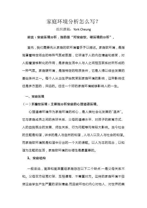 组织撰稿:yrk cheung 前言:家庭环境分析,指的是"对家庭软,硬环境档 
