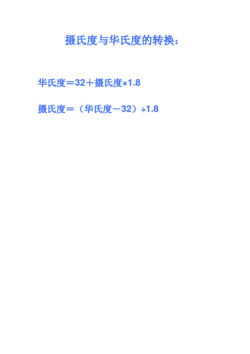 摄氏度华氏度换算公式 - 百度文库