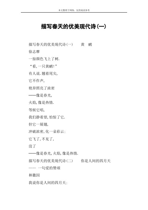 描写春天的优美现代诗(一) 描写春天的优美现代诗(一)黄鹂徐志摩一掠