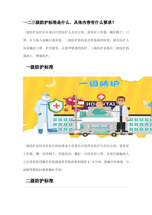 一级防护二级防护三级防护标准 - 百度文库