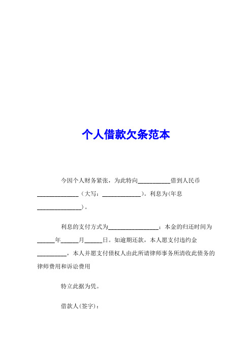 个人借款欠条范本 今因个人财务紧张,为此特向__借到人民币__(大写