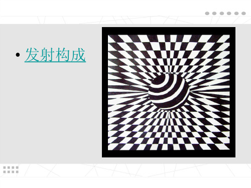 设计中采用发射骨格,能给人以强烈的吸 引力和极佳的视觉效果.