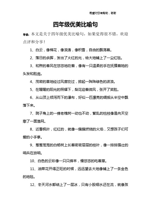 四年级优美比喻句 导读:本文是关于四年级优美比喻句,如果觉得很不错