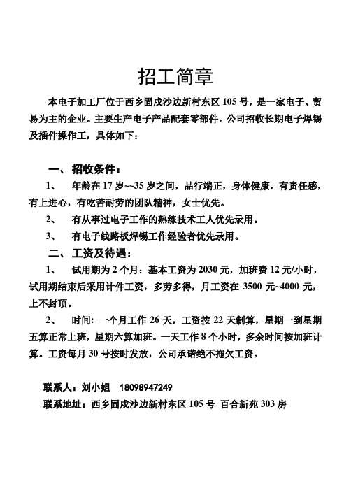 招工简章 本电子加工厂位于西乡固戍沙边新村东区105号,是一家电子