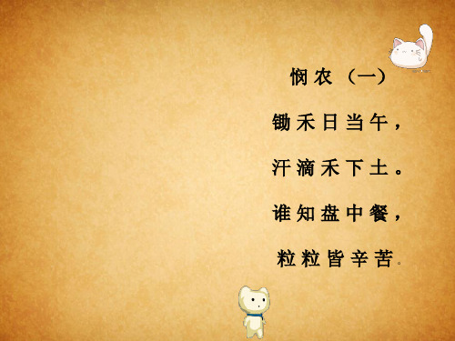 四海无闲田, 农夫犹饿死 悯农 (三) 垄上扶犁儿, 手种腹长饥. 窗下织