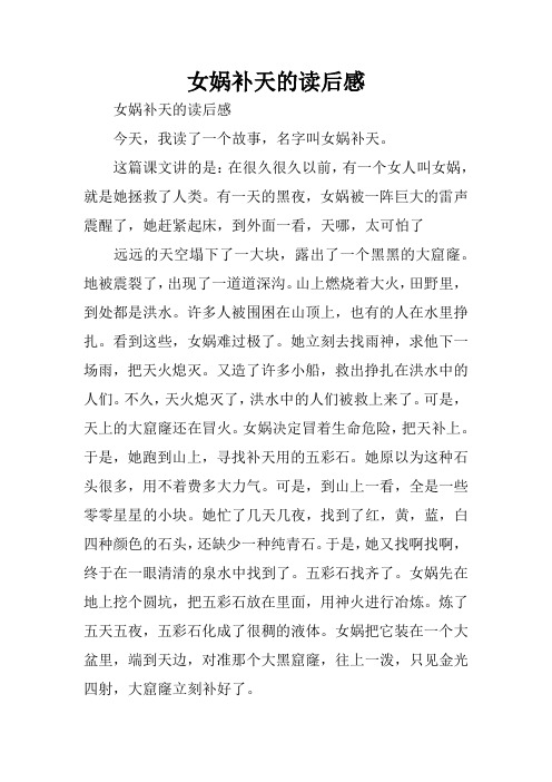 女娲补天的读后感 女娲补天的读后感今天,我读了一个故事,名字叫女娲