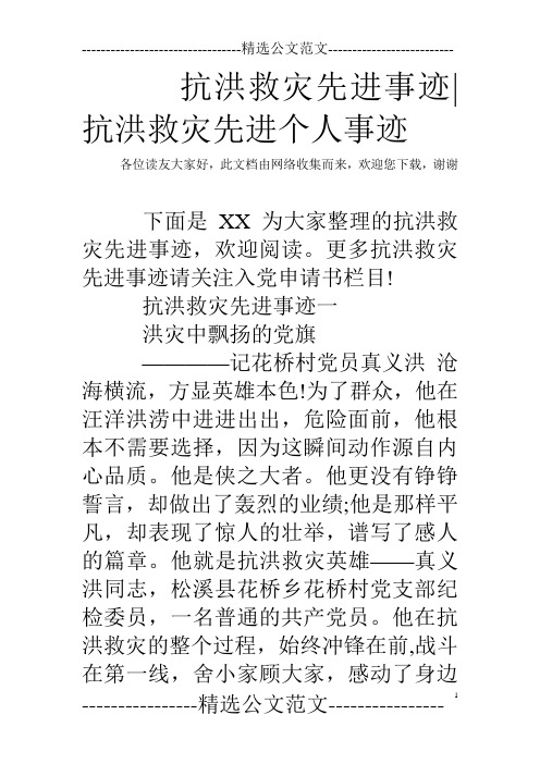 更多抗洪救灾先进事迹请关注入党申请书栏目! 抗洪救灾先