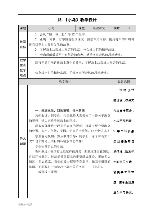 《小岛》教学设计 课题|小岛|课型|略读课文|课时|1| 教学目标|1.