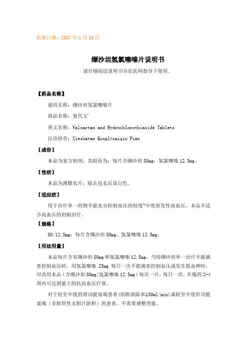 核准日期:2007 年 1 月 16 日 缬沙坦氢氯噻嗪片说明书 请仔细阅读