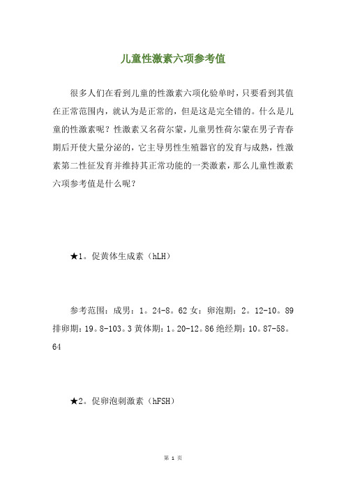 性激素又名荷爾蒙,兒童男性荷爾蒙在男子青春期後開使大量分泌的,它