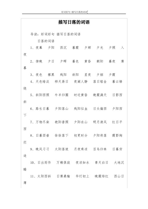 描写日落的词语 导读:好词好句描写日落的词语 日落的词语1,夜幕 夕阳