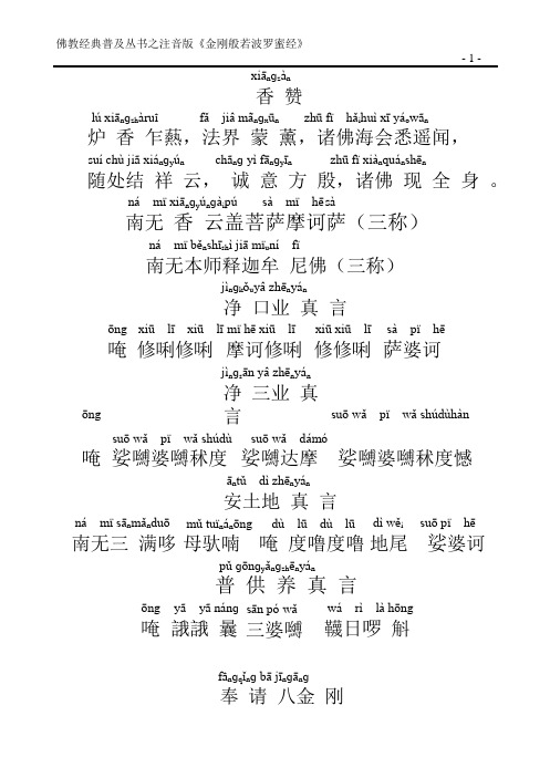 佛教经典普及丛书之注音版《金刚般若波罗蜜经》 xiānɡzàn 香赞